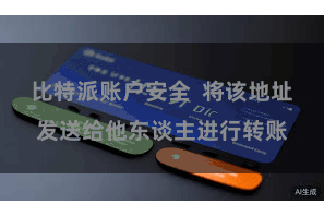 比特派账户安全 将该地址发送给他东谈主进行转账