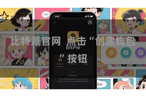 比特派官网 点击“创建钱包”按钮