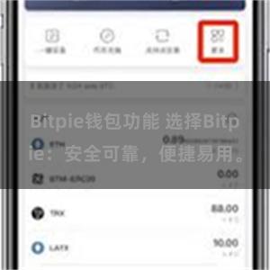 Bitpie钱包功能 选择Bitpie：安全可靠，便捷易用。