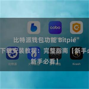 比特派钱包功能 Bitpie钱包下载安装教程：完整指南【新手必看】