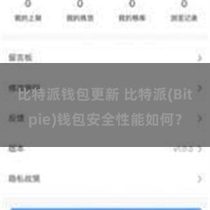 比特派钱包更新 比特派(Bitpie)钱包安全性能如何？