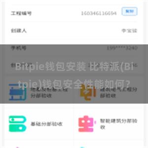 Bitpie钱包安装 比特派(Bitpie)钱包安全性能如何？
