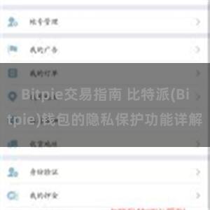 Bitpie交易指南 比特派(Bitpie)钱包的隐私保护功能详解