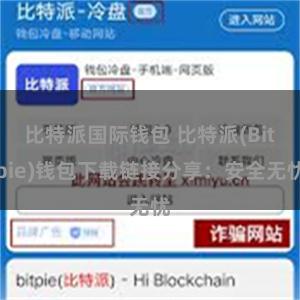 比特派国际钱包 比特派(Bitpie)钱包下载链接分享：安全无忧