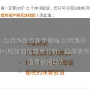 比特派钱包新手教程 比特派(Bitpie)钱包的优缺点分析：值得使用吗？