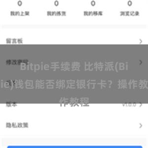 Bitpie手续费 比特派(Bitpie)钱包能否绑定银行卡？操作教程