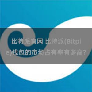 比特派官网 比特派(Bitpie)钱包的市场占有率有多高？