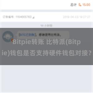 Bitpie转账 比特派(Bitpie)钱包是否支持硬件钱包对接？