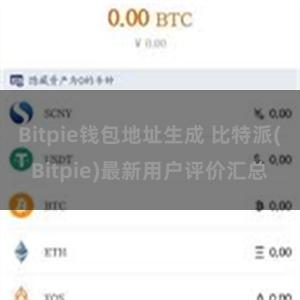 Bitpie钱包地址生成 比特派(Bitpie)最新用户评价汇总