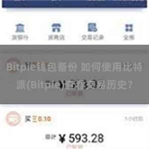 Bitpie钱包备份 如何使用比特派(Bitpie)查看交易历史？