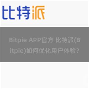 Bitpie APP官方 比特派(Bitpie)如何优化用户体验？