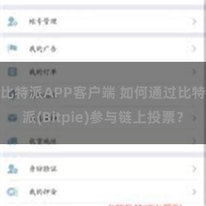 比特派APP客户端 如何通过比特派(Bitpie)参与链上投票？