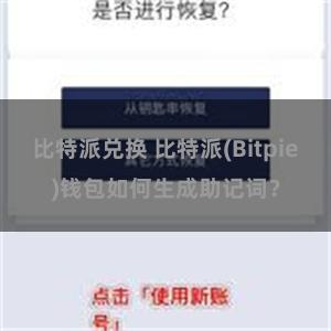 比特派兑换 比特派(Bitpie)钱包如何生成助记词？