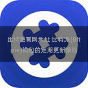 比特派官网地址 比特派(Bitpie)钱包的定期更新策略