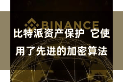 比特派资产保护  它使用了先进的加密算法