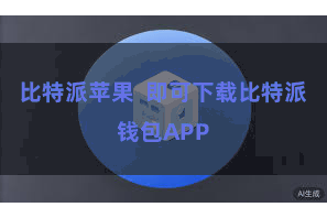 比特派苹果  即可下载比特派钱包APP