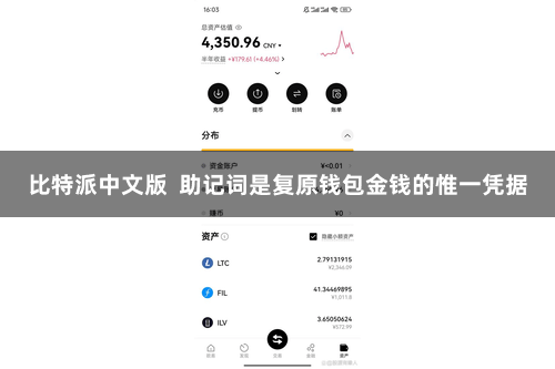 比特派中文版  助记词是复原钱包金钱的惟一凭据