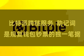 比特派跨链服务  助记词是规复钱包钞票的独一笔据