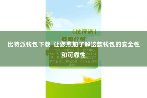 比特派钱包下载  让您愈加了解这款钱包的安全性和可靠性