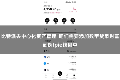 比特派去中心化资产管理  咱们需要添加数字货币财富到Bitpie钱包中
