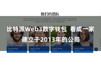 比特派Web3数字钱包  看成一家建立于2013年的公司