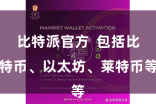 比特派官方  包括比特币、以太坊、莱特币等