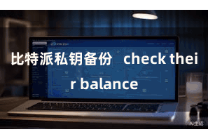 比特派私钥备份   check their balance