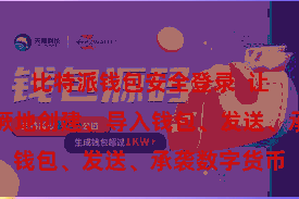 比特派钱包安全登录  让用户不错猖厥地创建、导入钱包、发送、承袭数字货币