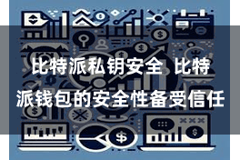 比特派私钥安全  比特派钱包的安全性备受信任