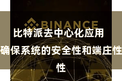 比特派去中心化应用  确保系统的安全性和端庄性