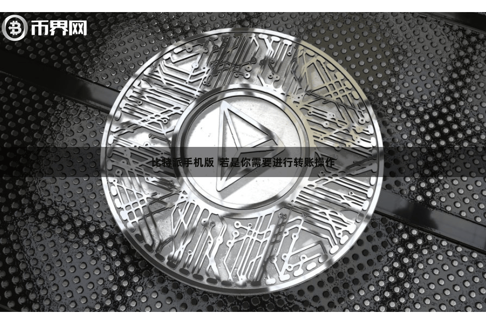 比特派手机版  若是你需要进行转账操作