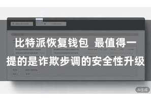 比特派恢复钱包  最值得一提的是诈欺步调的安全性升级