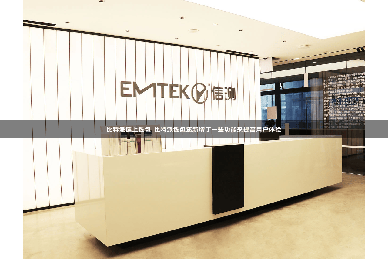 比特派链上钱包  比特派钱包还新增了一些功能来提高用户体验