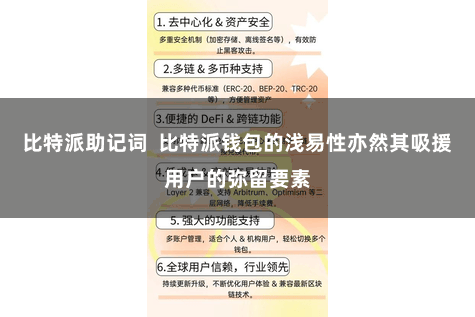 比特派助记词  比特派钱包的浅易性亦然其吸援用户的弥留要素