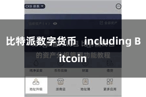 比特派数字货币   including Bitcoin