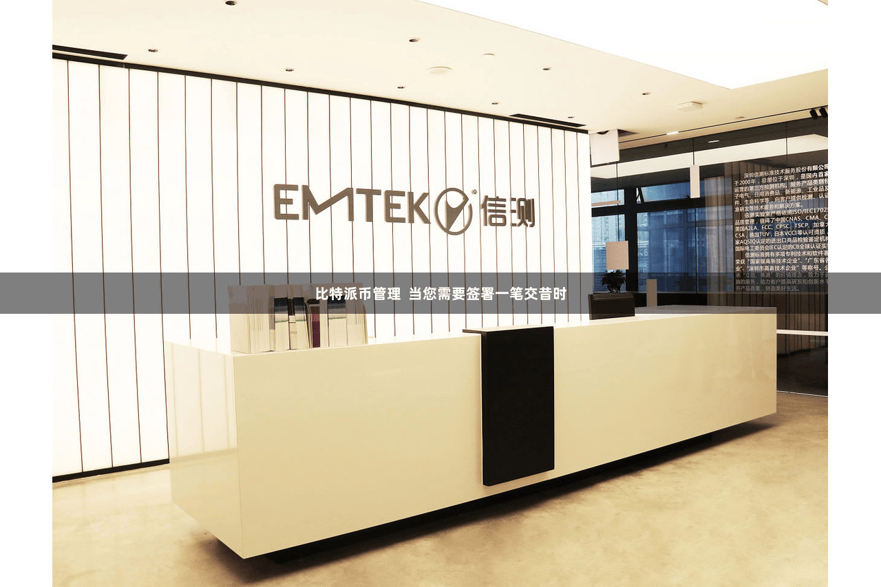 比特派币管理  当您需要签署一笔交昔时