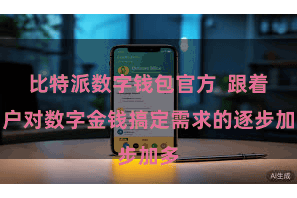 比特派数字钱包官方  跟着用户对数字金钱搞定需求的逐步加多