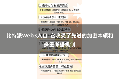 比特派Web3入口  它收受了先进的加密本领和多重考据机制
