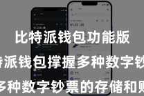 比特派钱包功能版  比特派钱包撑握多种数字钞票的存储和贬责