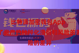 比特派加密钱包App  完了资产的种种化漫衍和风险的差异