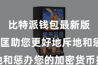比特派钱包最新版  不错匡助您更好地斥地和惩办您的加密货币投资战略