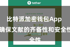 比特派加密钱包App  确保文献的齐备性和安全性