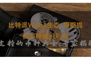 比特派Web3生态  同期提供多种备份形态
