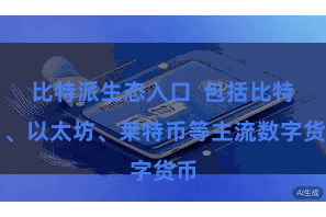 比特派生态入口  包括比特币、以太坊、莱特币等主流数字货币