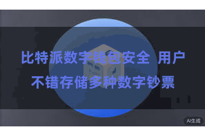 比特派数字钱包安全  用户不错存储多种数字钞票