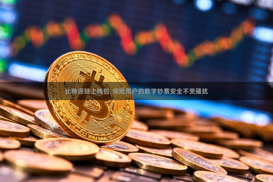 比特派链上钱包  保险用户的数字钞票安全不受骚扰