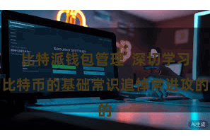 比特派钱包管理  深切学习比特币的基础常识追悼常进攻的