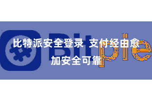 比特派安全登录  支付经由愈加安全可靠