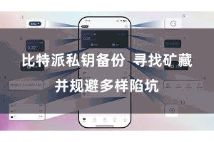 比特派私钥备份  寻找矿藏并规避多样陷坑