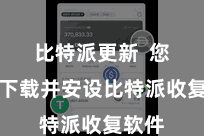 比特派更新  您需要下载并安设比特派收复软件
